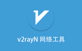 v2rayN多场景解决方案